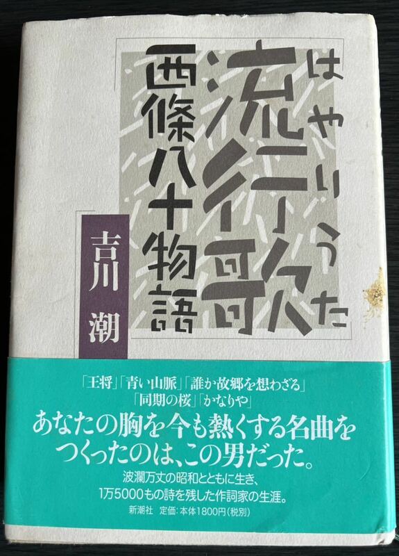 流行歌　西條八十物語　吉川潮