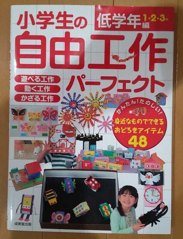 送料無料！小学生の自由工作パーフェクト 低学年編1・2・3年/身近なものでできるおどろきアイテム48 遊べる工作 動く工作 かざる工作