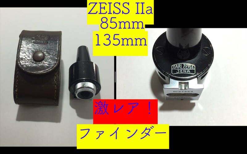 ○超激レア Carl Zeiss Jena IIa ファインダー 85mm/135mm用 ドイツ製 レンジファインダー カメラ用品 