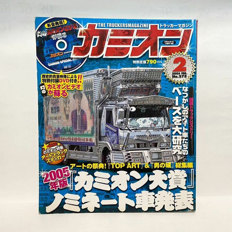 カミオン 2006 2 no.278 アートトラック デコトラ 付録DVD 男の城　旧車　レトロ