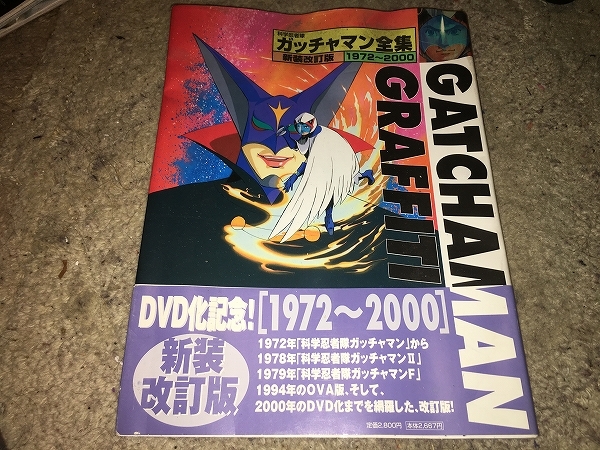 【ガッチャマン全集　1972～2000／新装改訂版】　※全体的に曲がってます。