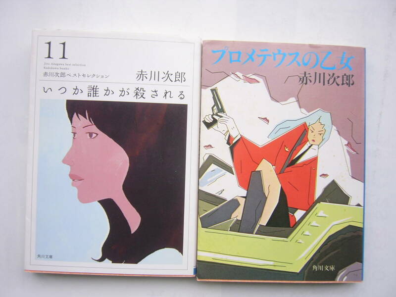 赤川次郎（角川文庫）セット/「いつか誰かがころされる」＋ 「プロメテウスの乙女」 /角川文庫