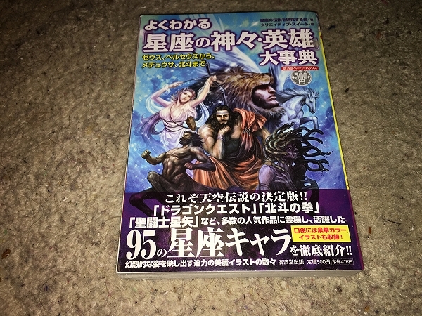 【よくわかる　星座の神々・英雄大事典／廉価版】