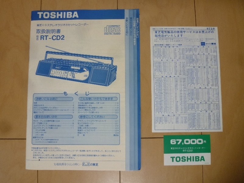 レア! 取扱説明書 TOSHIBA 東芝 CDステレオラジオカセットレコーダー RT-CD2