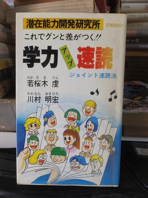 潜在能力開発研究所　これでグンと差がつく！！　学力アップ速読　　　　　　若桜木　虔・川村明宏