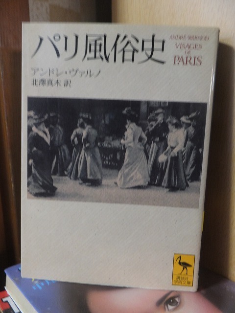 「パリ風俗史」　　　　　　　　　　　アンドレ・ヴァルノ　　　　　　　　　　　講談社学術文庫