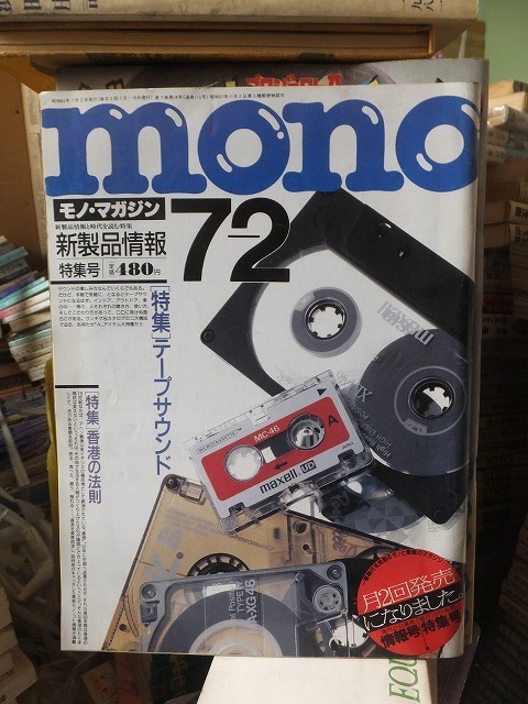 モノマガジン　 mono 　　　　1988年7月2日号　　 特集 テープサウンド・香港の法則