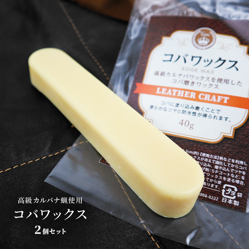 皮革用 コバワックス (約) 40g × 2個 無色 カルナバ蝋 レザー クラフト エッジトップワックス コバ仕上げ 磨き