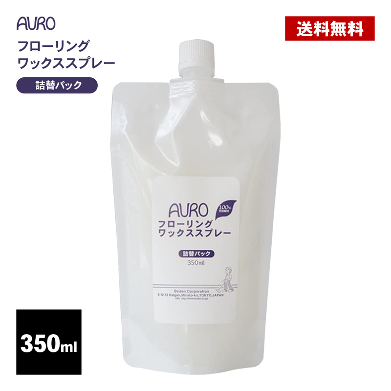 フローリングワックス スプレー 350ml 詰め替えパック レフィル 床掃除 ワックス掛け アウロ AURO