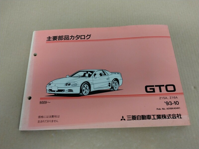 主要部品カタログ GTO Z15A Z16A 9009- 三菱自動車工業株式会社　93-10発行