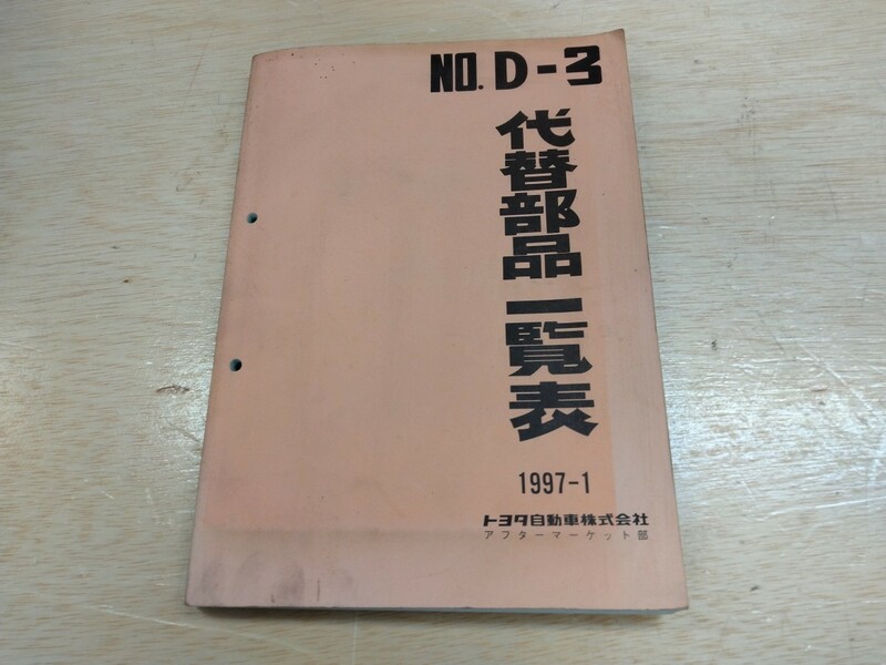 トヨタ TOYOT トヨタ 代替部品 一覧表 NO D-3 1997年1月発行