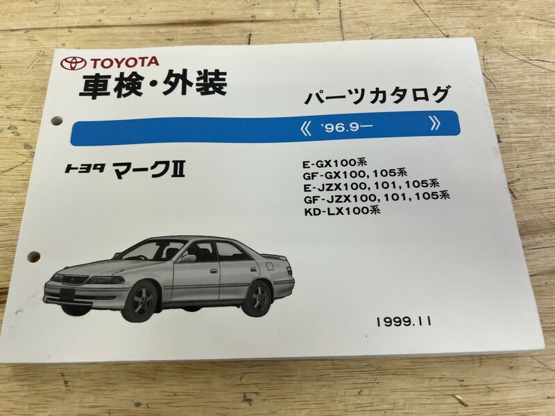 TOYOTA トヨタ 車検・外装 トヨタ マークⅡ パーツカタログ '96.9- E-GX100系 1999.11