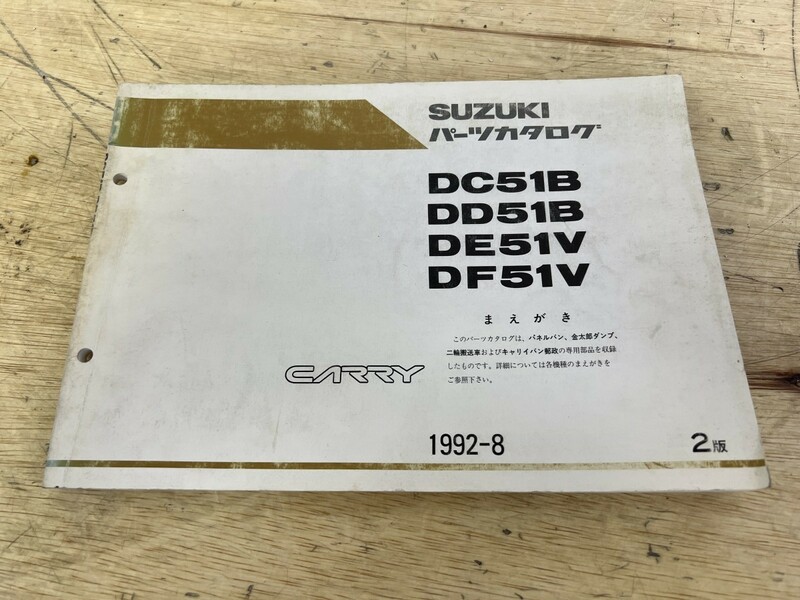 SUZUKI スズキ パーツカタログ DC51B DD51B DE51V DF51V CARRY 1992-8