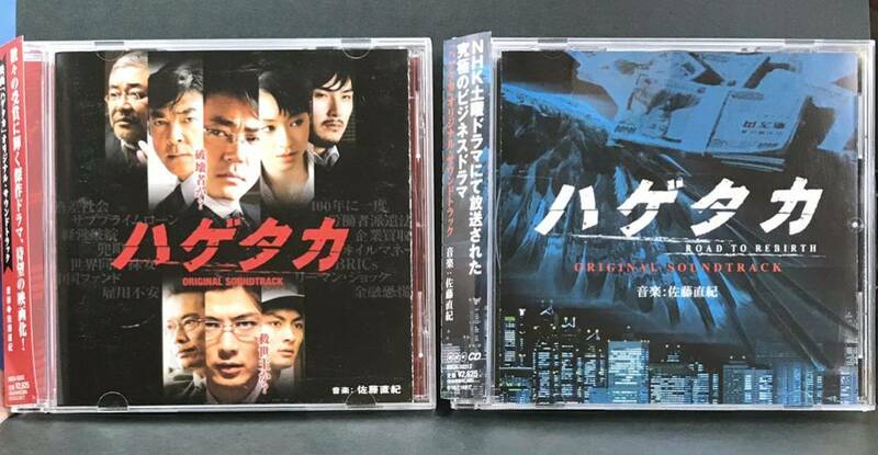 サントラ 2CD★【ハゲタカ】 映画&テレビ★帯付き サウンドトラック 大森南朋 柴田恭平 2枚セット