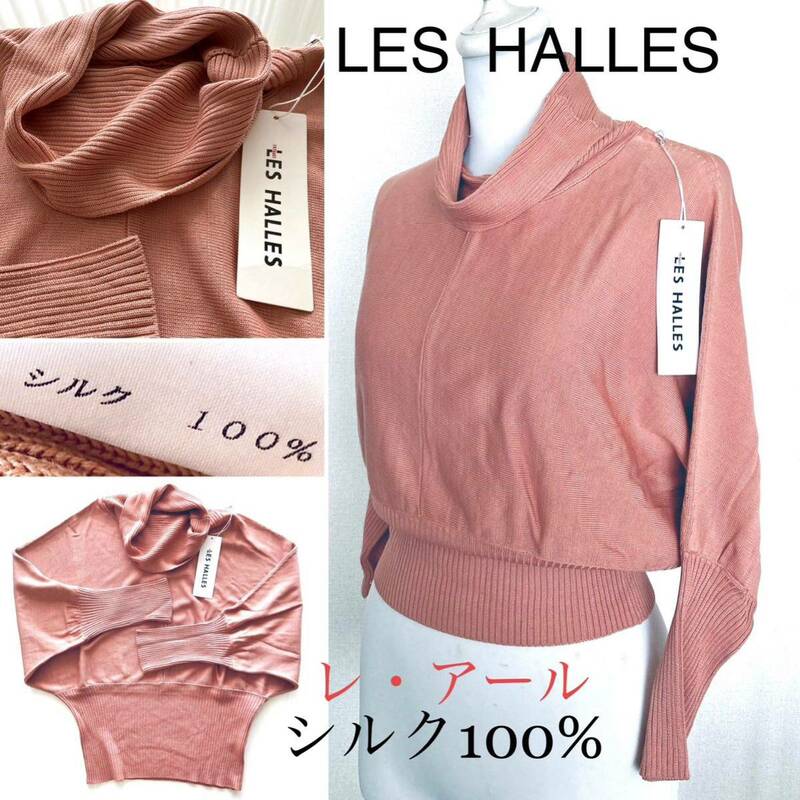 【 新品 】◆ 【半額以下】シルク100% ｜ LES HALLES レ・アール 高級品 着心地の良い 上品 サーモンピンク シルエットが綺麗