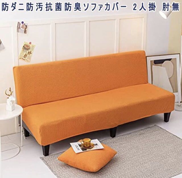 防ダニ防汚抗菌防臭ソファカバー 2人掛 肘無 オレンジ 1点 ★未使用品☆