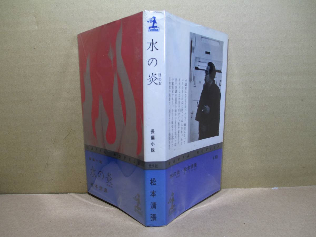 ◇松本清張『水の炎』光文社カッパブックス;昭和38年;初版;デザイン;伊藤憲治;38さしえ;椿ユキ子