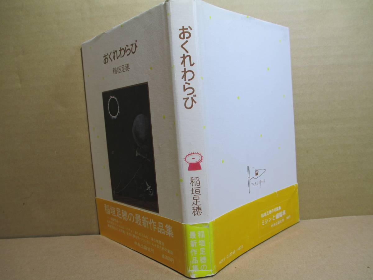 ☆稲垣足穂『 おくられわらび 』中央公論;昭和49年初版:帯付:装幀・装画;もりの・るうにい;）