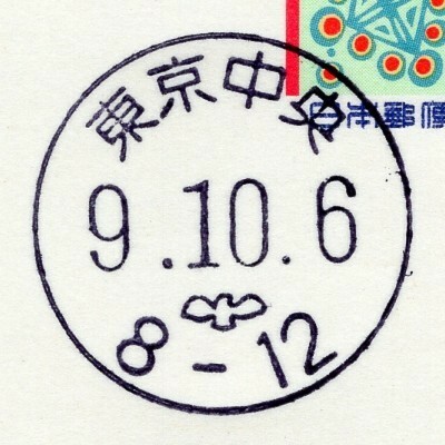【官白】丸型ハト印 東京中央 9.10. 6