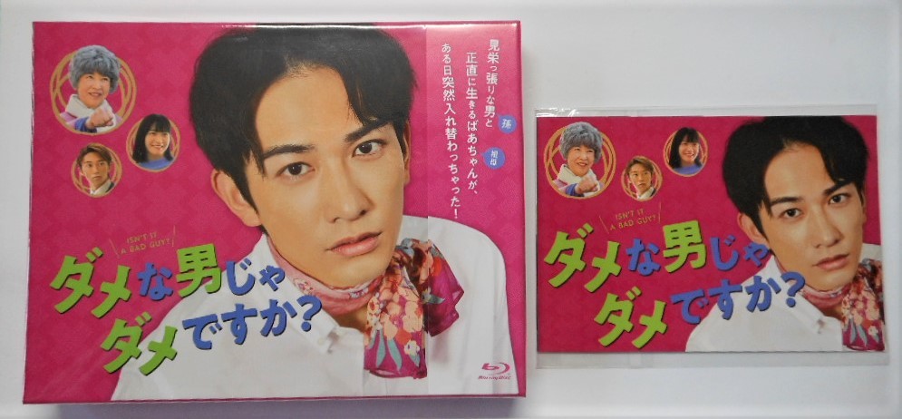 新品＊ダメな男じゃダメですか? Blu-ray BOX (ポストカード付) 町田啓太