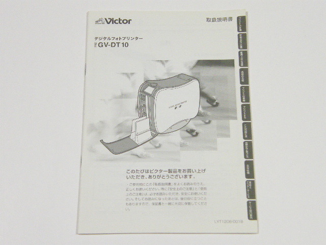 ◎ Victor ビクター GV-DT10 デジタルフォトプリンター 使用説明書