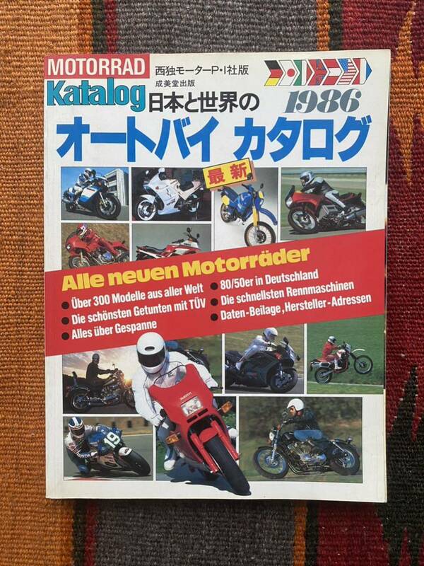 日本と世界のオートバイカタログ1986ワンコイン~