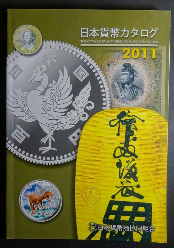 2011年、日本貨幣カタログ