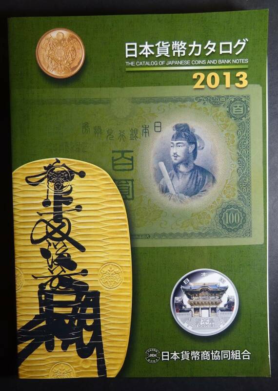 2013年、日本貨幣カタログ