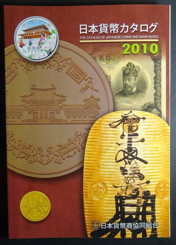 2010年、日本貨幣カタログ