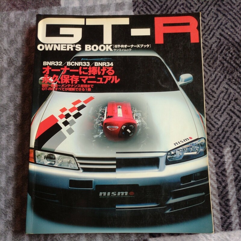 現状品　ムック本　GT-R　オーナーズブック　サンエイ　R32 R33R34 永久保存マニュアル