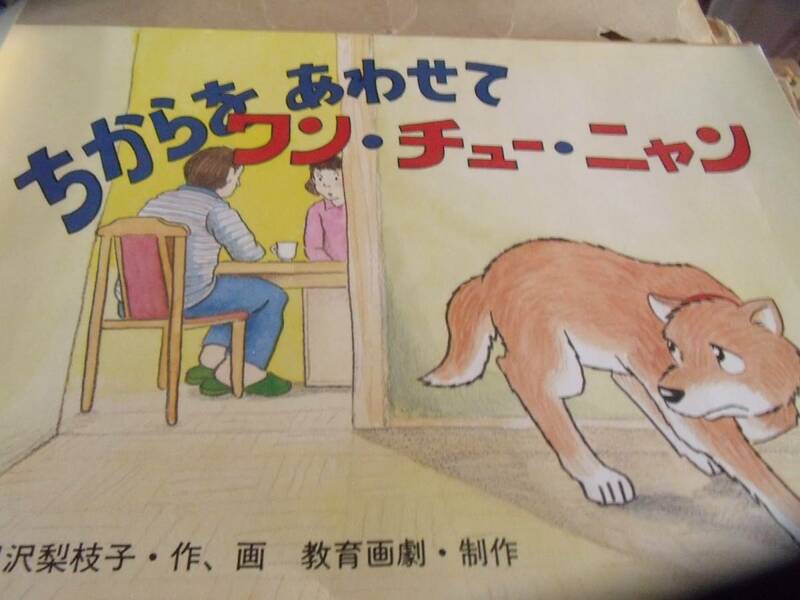 教育画劇　「ちからをあわせて ワン・チュウ・ニャン」昭和58年