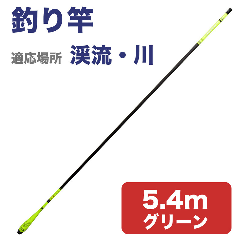 釣り竿 ロッド 伸縮式5.4m 軽量 細い 釣りロッド アウトドア フィッシング 渓流 淡水 sl1048-gr