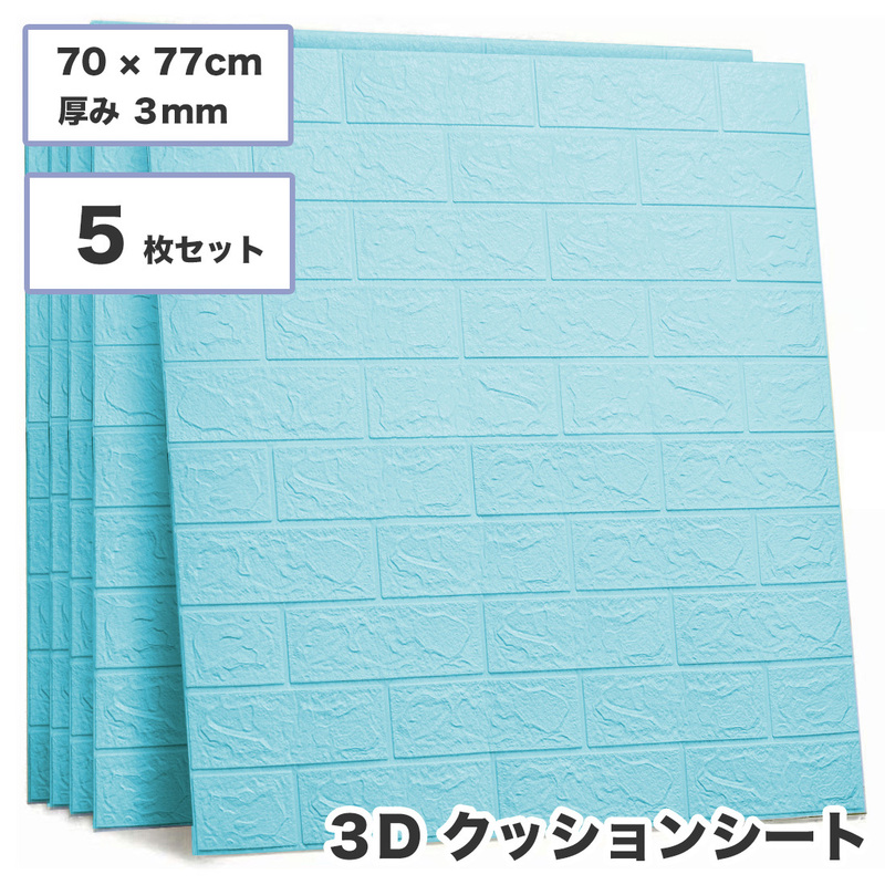 3D壁紙 レンガ調 ブルー 5枚セット DIYクッション シール シート 立体 壁用 レンガ 貼るだけ 壁材 ブリック リアル風 sl026-bl-5p