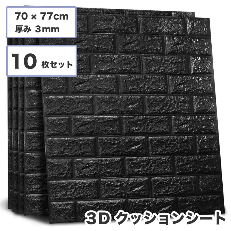 3D壁紙 レンガ調 ブラック 10枚セット 70cm*77cm 厚さ3mm DIY シール シート 立体 壁用 レンガ 貼るだけ ブリック リアル風 sl026-bk-10p