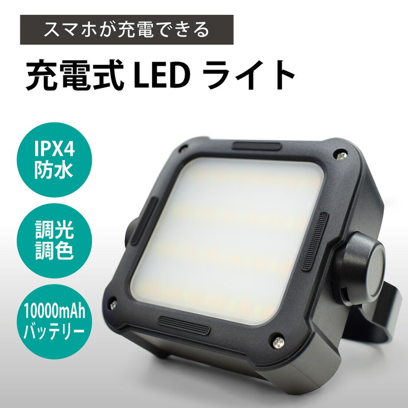 LEDライト USB充電 防災 ランタン 調光 調色 高強度 防災防水IPX4 屋外 ナイトライト 非常用電源 モバイルバッテリー sl016