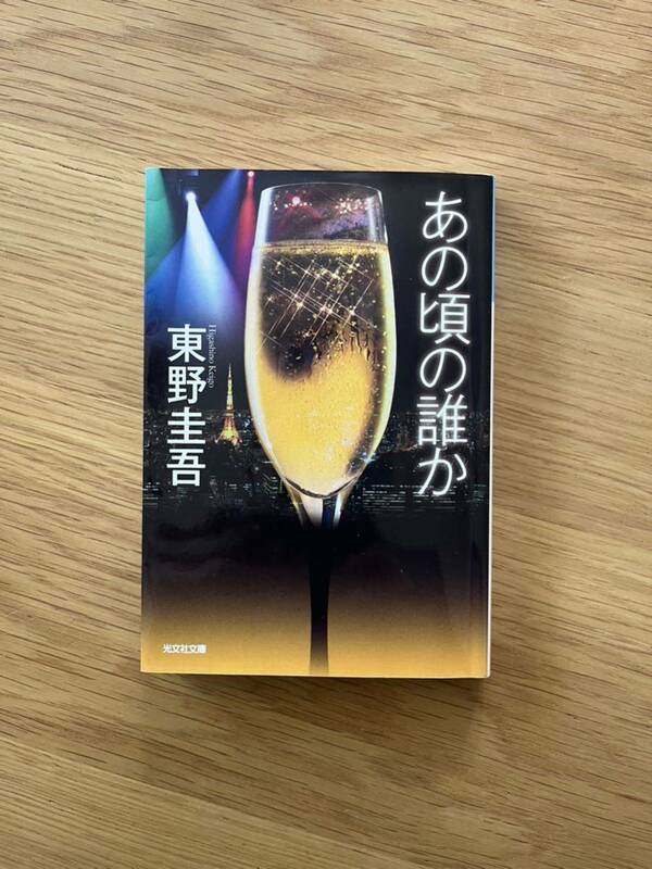 あの頃の誰か 光文社文庫　東野圭吾