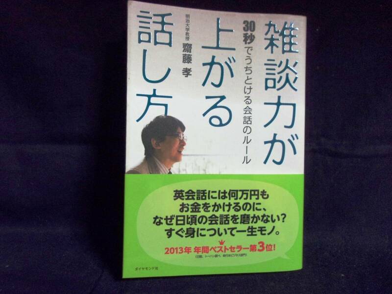 ★雑談力が上がる話し方――30秒でうちとける会話のルール／齋藤 孝 (著)／中古本★