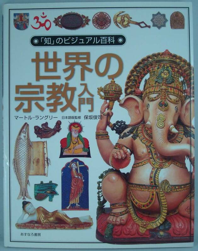 送料無料★世界の宗教入門 「知」のビジュアル百科 キリスト教 イスラム教 仏教 チベット仏教 ユダヤ教 ヒンドゥー教 儒教 道教 神道