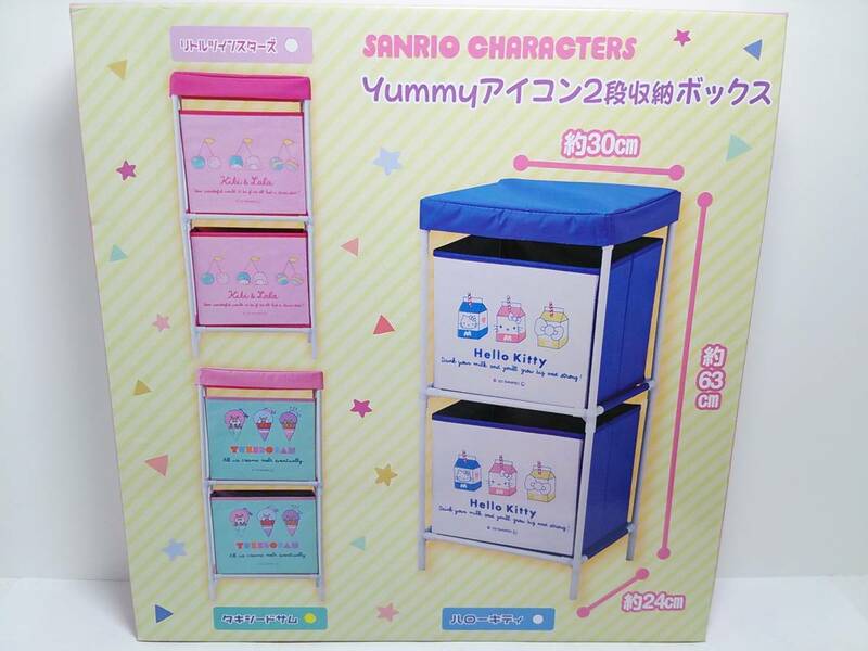 サンリオキャラクターズ Yummyアイコン２段収納ボックス 全３種セット 