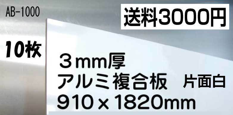 お買い得品！！アルミ複合板　10枚 28200円即決！！送料3000円　水に強く用途色々*