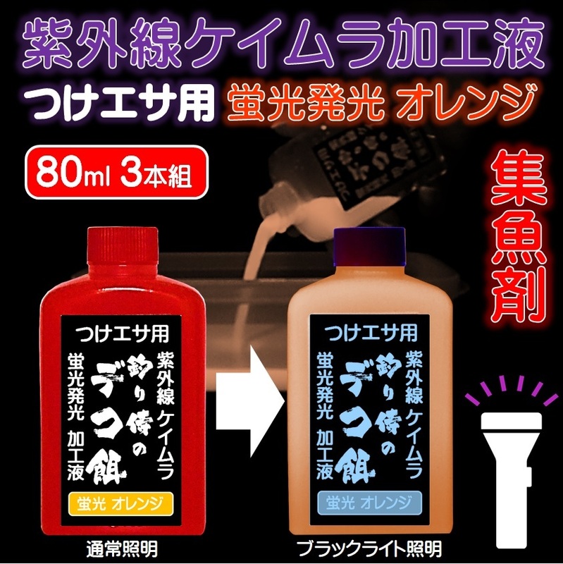 集魚剤 紫外線加工液 つり餌用 ケイムラオレンジ 80ml３本組 ケイムラ 液 オキアミ 冷凍イワシ 海上釣堀 エサ アミエビ 釣りエサ 釣り餌 