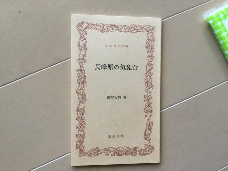 中古古本。シミあり。　長峰原の気象台。 田村竹男著。ふるさと文庫　筑波書林。