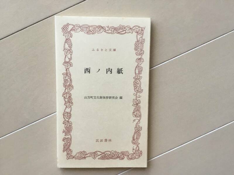 中古古本。シミあり。西ノ内紙 山方町文化財保存研究会編。ふるさと文庫　筑波書林。