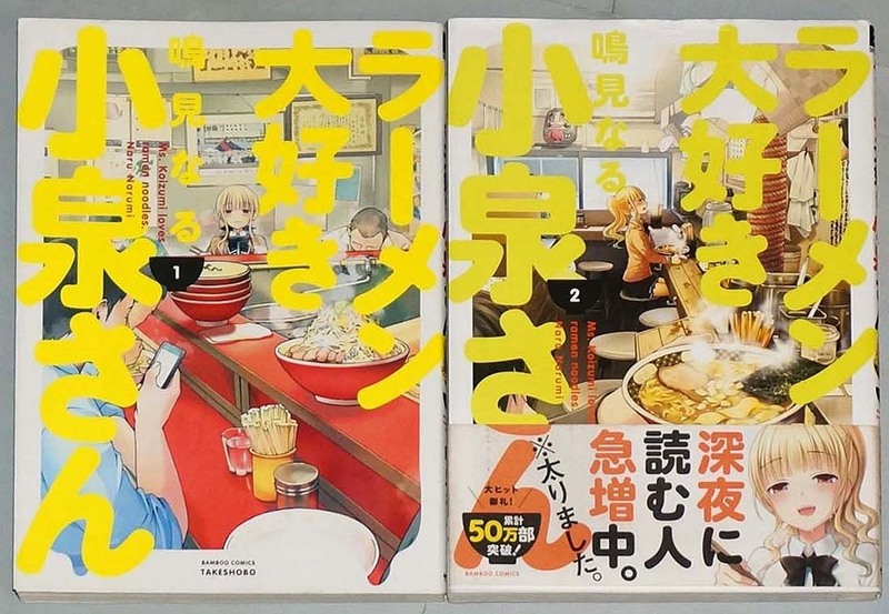 即決！初版含む！鳴見なる「ラーメン大好き小泉さん」セット