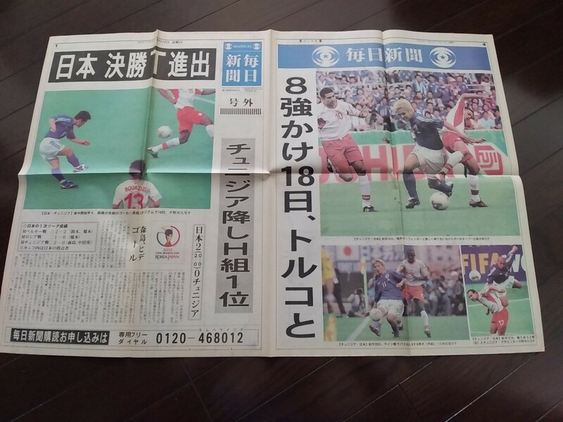 2002　日韓ワールドカップ　日本代表決勝トーナメント進出号外　毎日新聞