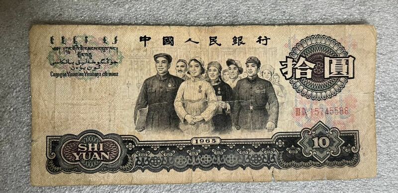 中国旧紙幣　1965年「大団結」10元　拾圓