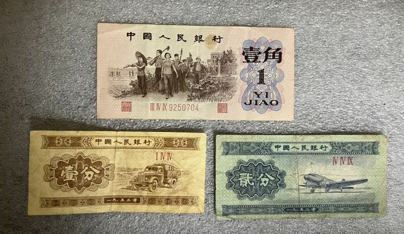 中国古銭　旧紙幣　３枚セット　1953年など