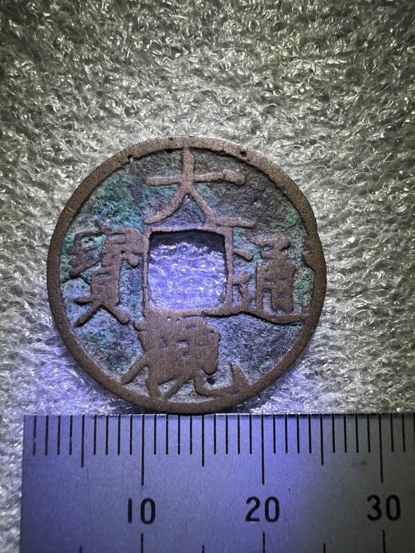 中国古銭　千年前　宋代　大観通寶