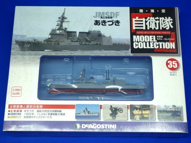自衛隊モデルコレクション 35号 1/900 海上自衛隊 護衛艦 FCS-3 あきづき DD-115 模型部未開封 デアゴスティーニ