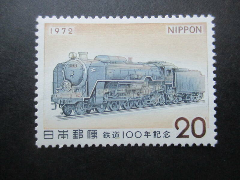 美品☆1972年　鉄道１００年　蒸気機関車　１枚未使用